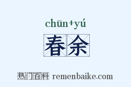 春余是什么意思的图片